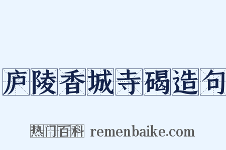 庐陵香城寺碣造句是什么意思的图片